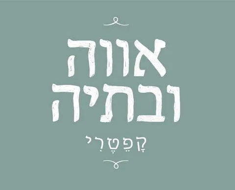 לוגו אווה ובתיה קפטרי